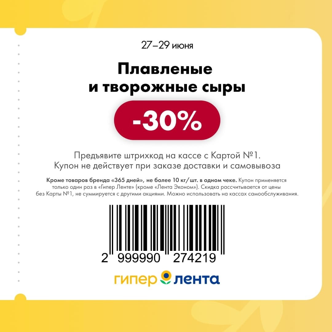 Насладитесь вкусом! Купонная акция -30% на плавленые и творожные сыры. Ищите в каталоге с 27 по 29 июня. Идеально для завтрака или перекуса.