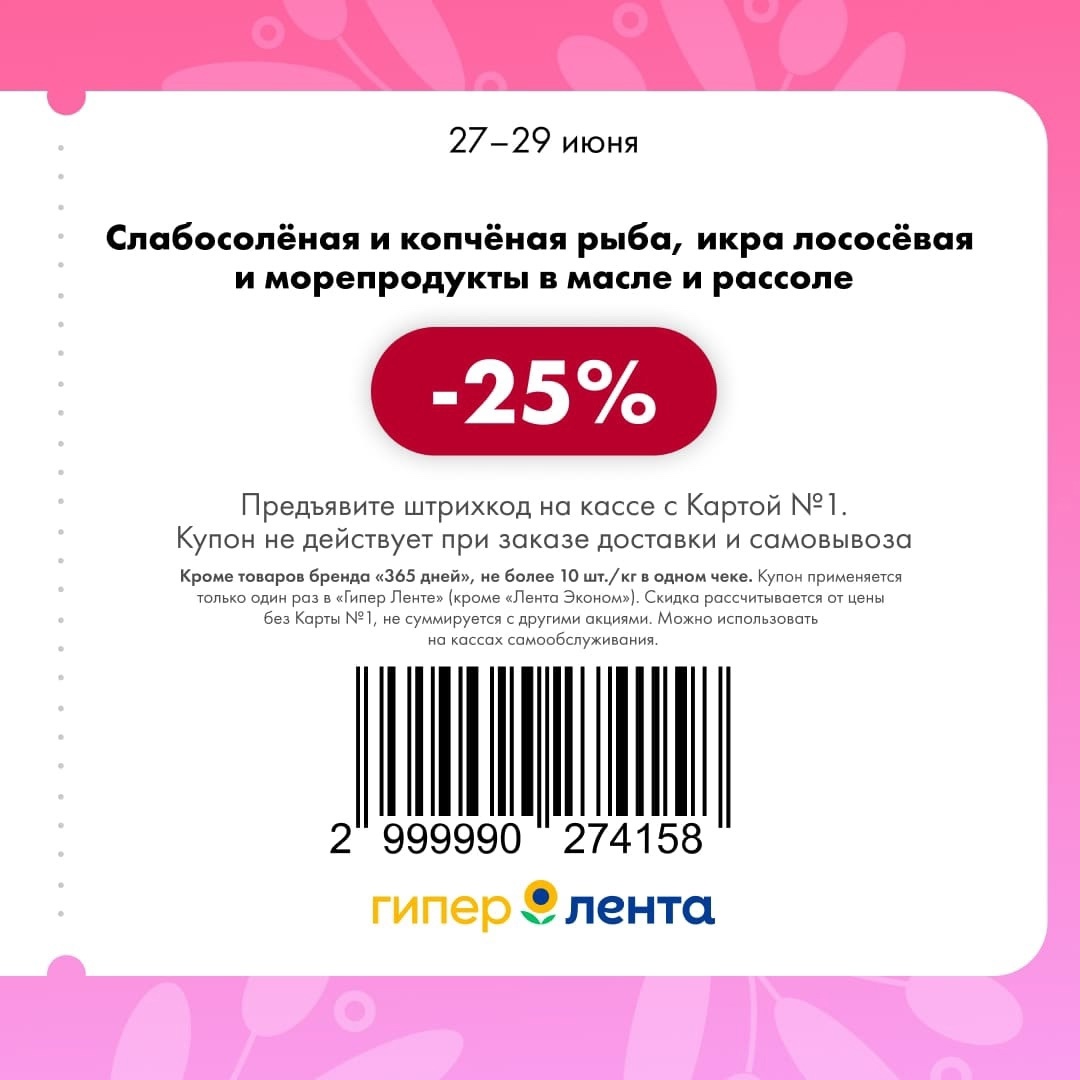 Успейте купить! По купону скидка 25% на слабосолёную и копчёную рыбу, лососёвую икру, а также морепродукты в масле и рассоле. Акция действует с 27 по 29 июня.