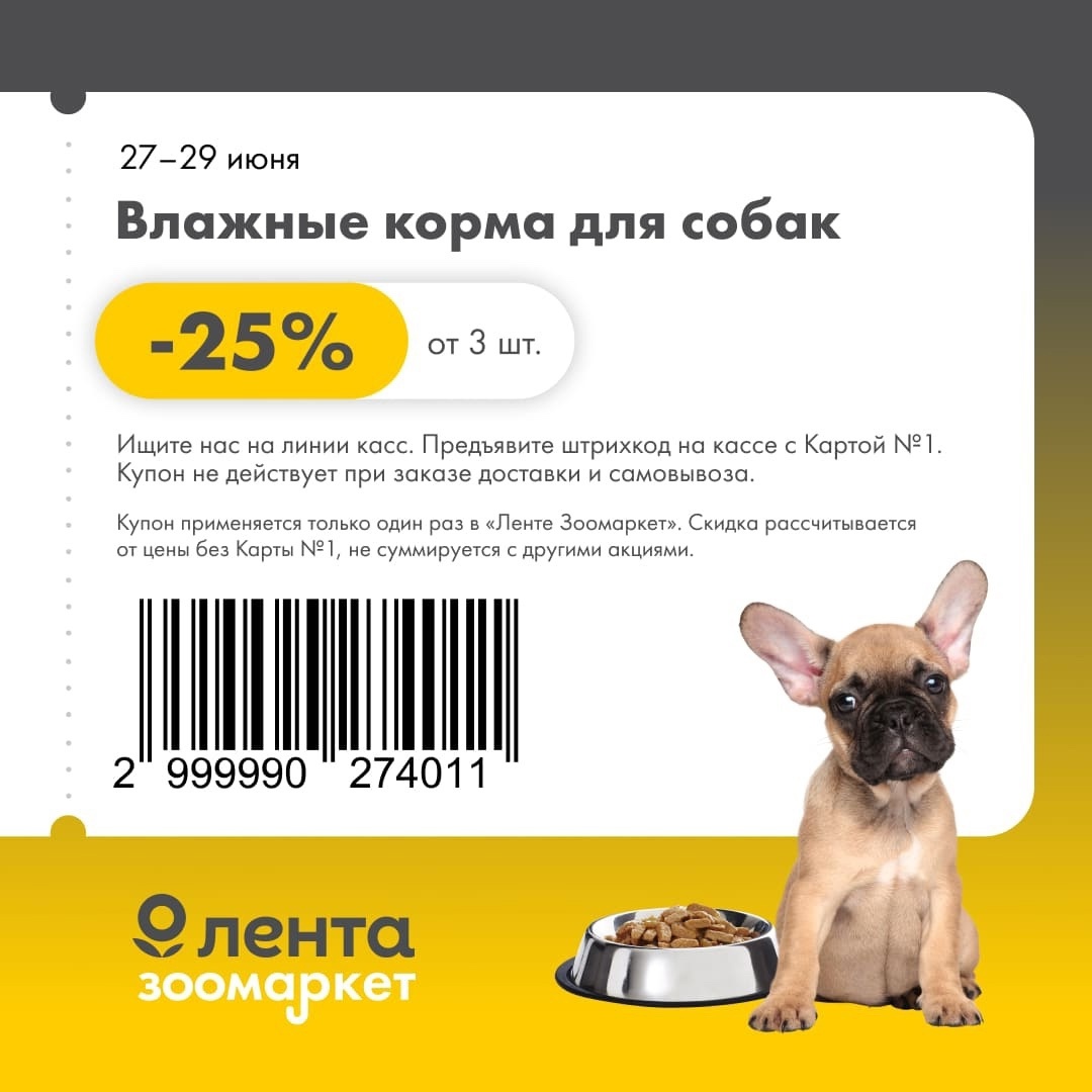 Выгодные скидки в Ленте-Зоомаркет! Купите влажные корма для собак со скидкой 25% при покупке от 3 штук. Акция действует с 27 по 29 июня при предъявлении купона на кассе. Идеально для заботливых хозяев.