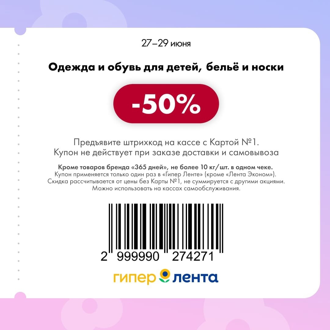 Грандиозные скидки с купоном! Детская одежда, обувь, бельё и носки со скидкой 50%. Купон действует с 27 по 29 июня. Обновите гардероб выгодно!