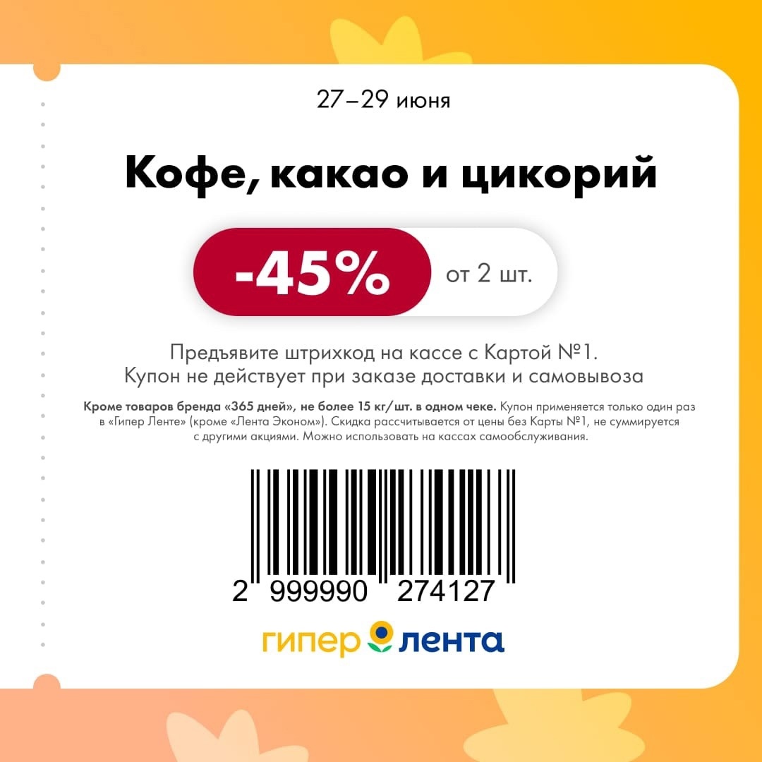 Бодрящие напитки по суперцене! В Гипер Ленте скидка 45% на кофе, какао и цикорий при покупке от 2 штук. Купон можно использовать на кассе самообслуживания!
