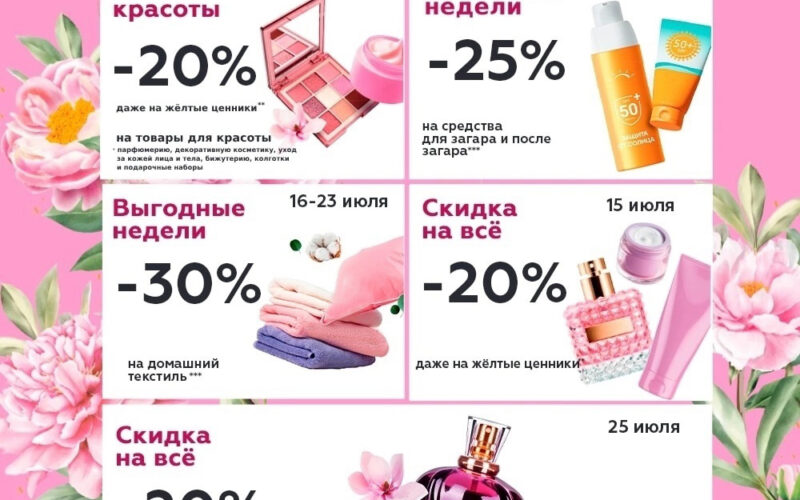 Скидки Магнит Косметик в июле 2025 - обзор акций на моСкидка.ру