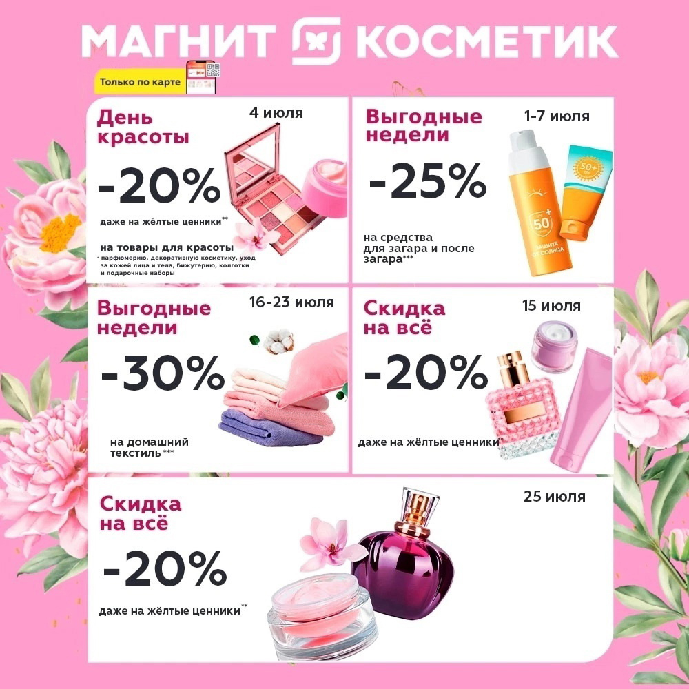 Скидки в Магнит Косметик на июль 2025: Неделя Красоты до -25% (1-7 июля), Складки на всё -20% (15 и 25 июля), Выгодные Недели на текстиль -30% (16-23 июля). Действует даже на желтые ценники!