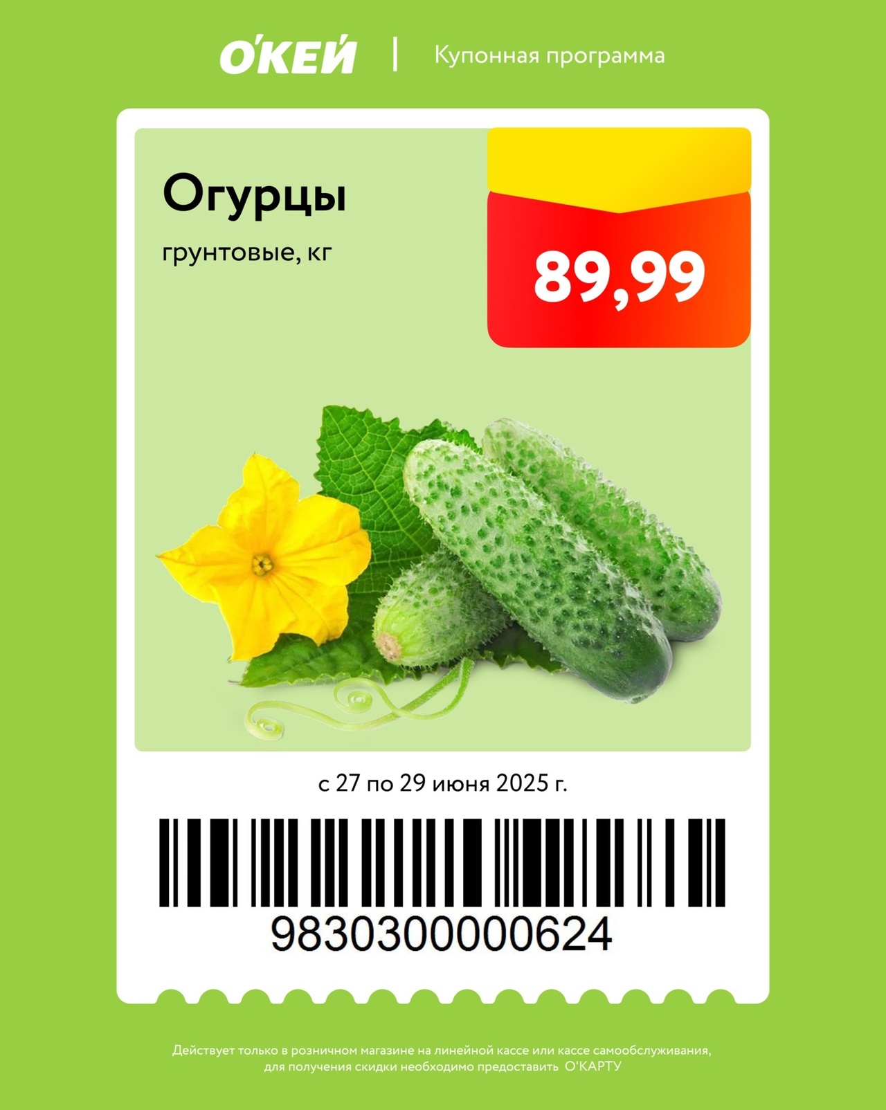 Свежие огурцы грунтовые по выгодной цене 89,99 руб/кг в О'КЕЙ по купонной программе. Используйте купон с 27 по 29 июня 2025 г. Можно на кассе самообслуживания!