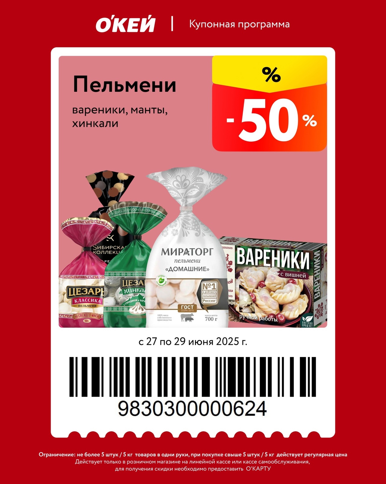 Полуфабрикаты с выгодой до 50% ! Пельмени, вареники, манты, хинкали по купонной программе гипермаркета с 27 по 29 июня 2025 г. Отличные цены для всей семьи!