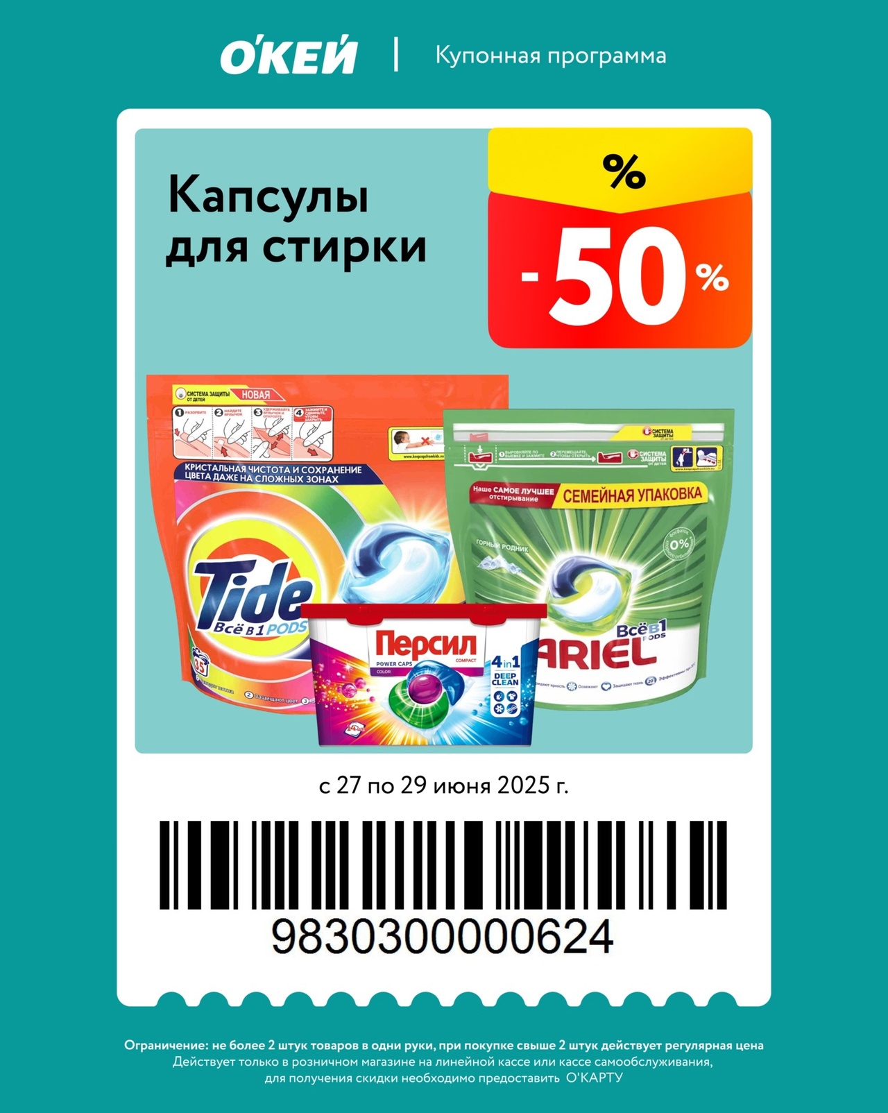 Грандиозные скидки в О'КЕЙ! Капсулы для стирки Tide, Persil, Ariel со скидкой 50% по купону. Акция действует с 27 по 29 июня 2025 г. Ограничение: не более 2 штук.