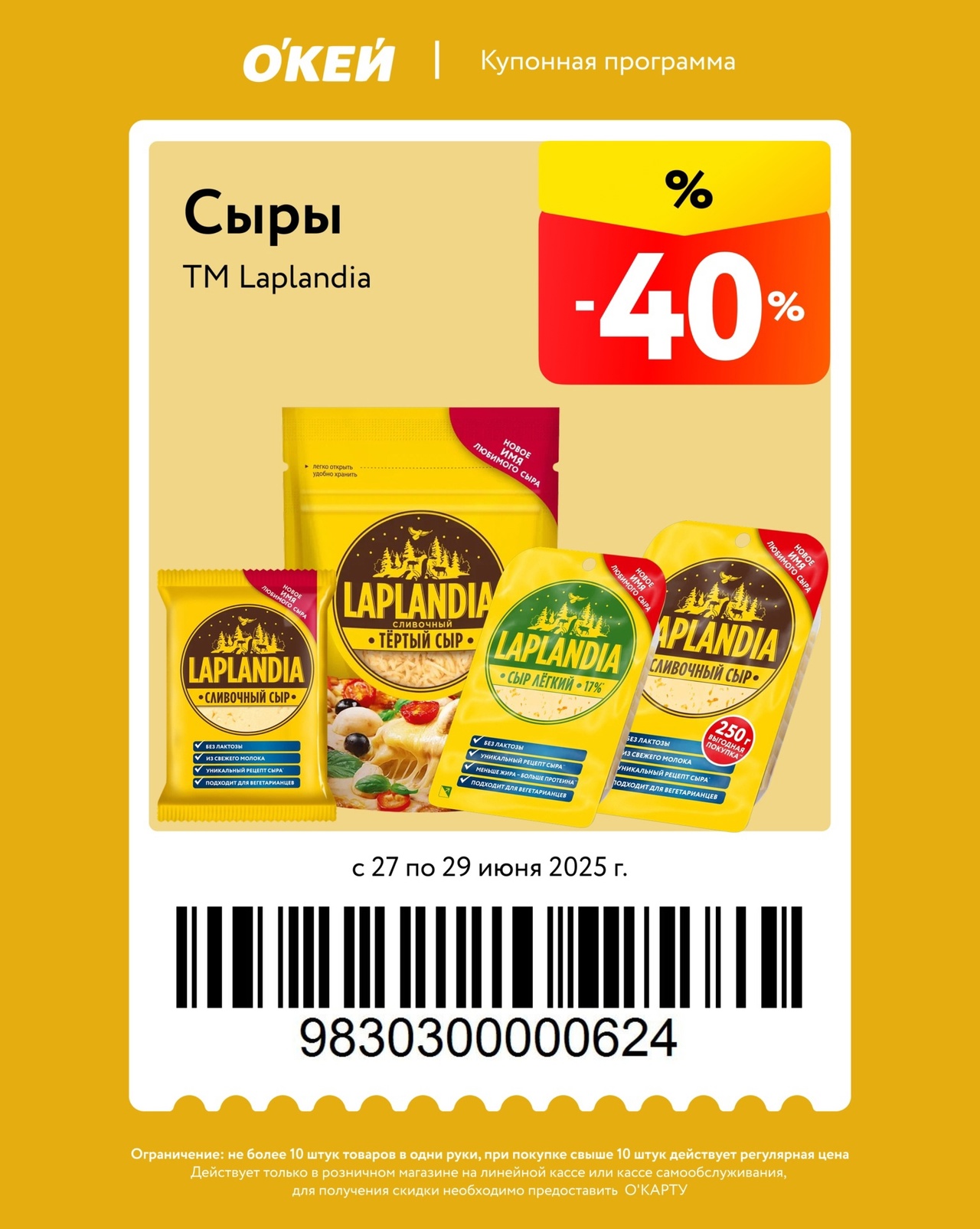 Отличные скидки! Сыры TM Laplandia со скидкой 40% по купону. Твёрдый, сливочный, легкий сыр – выбирайте с 27 по 29 июня 2025 г.