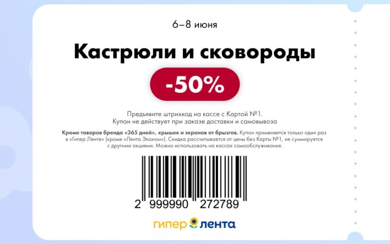 лента купоны с 6 июня 2025