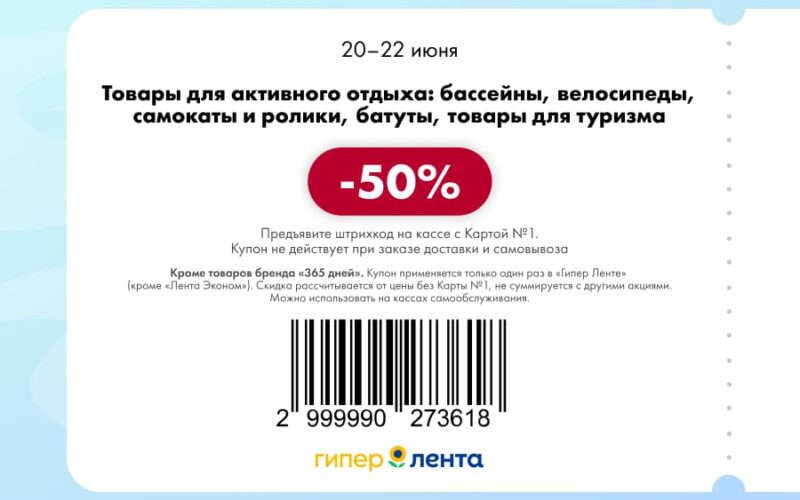 лента купоны с 20 июня 2025