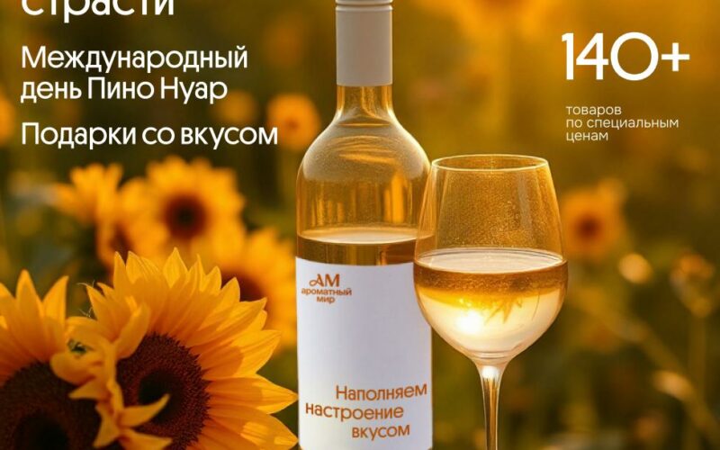 ароматный мир акции с 30 июля 2025
