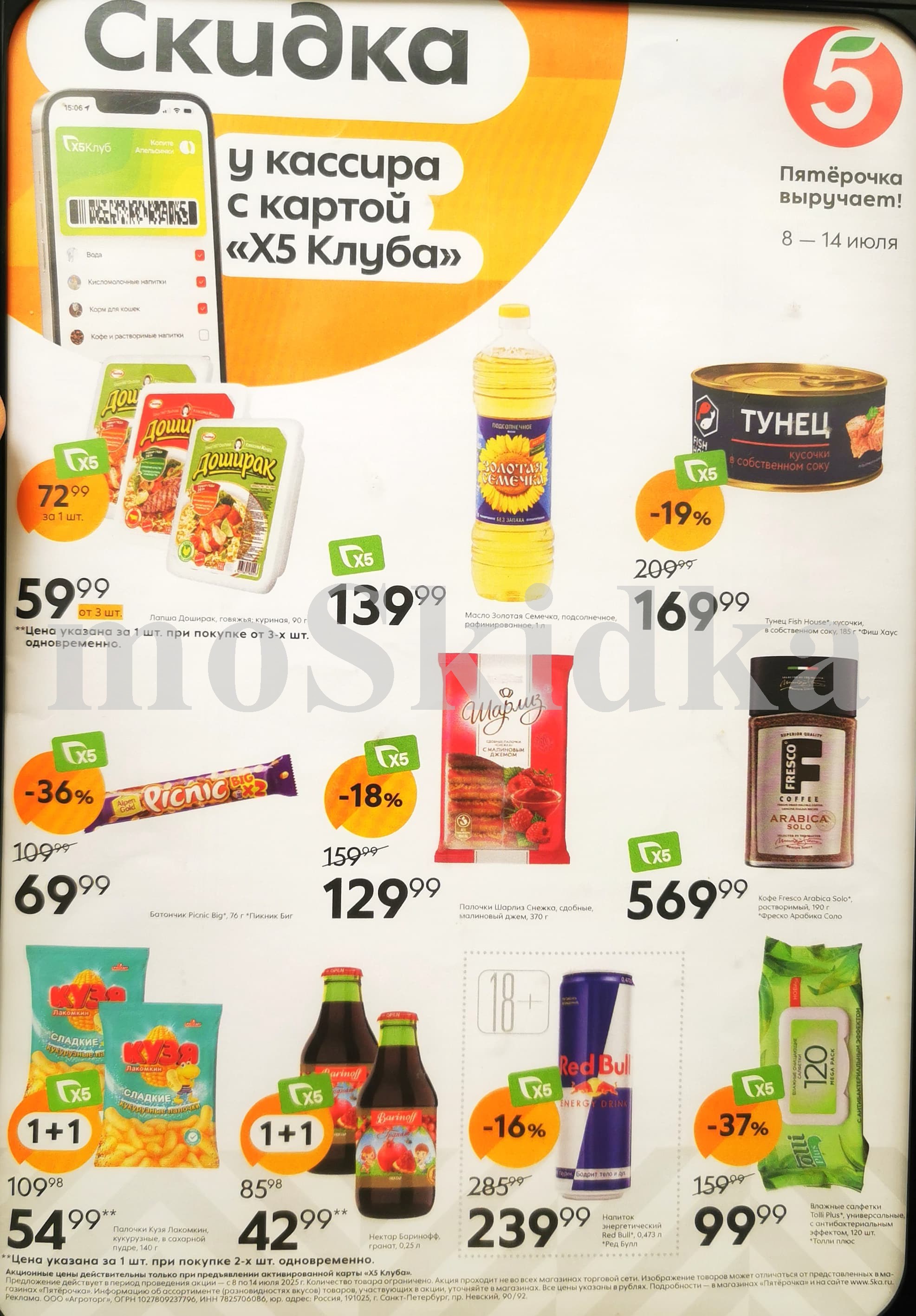 Откройте акции в Пятёрочке! Скидки до 36% с картой X5 Клуба! Шоколадный батончик Пикник за 69.99 ₽, Палочки шарлиз за 129.99 ₽, тунец консервированные за 169.99 ₽. Акция действует с 8 по 14 июля. Найдите выгодные предложения в новом каталоге Пятёрочки!