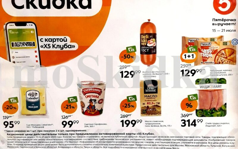 акции в пятерочке с 15 июля 2025