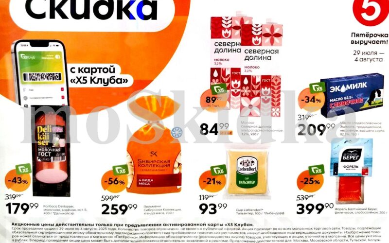 пятерочка акции с 29 июля 2025