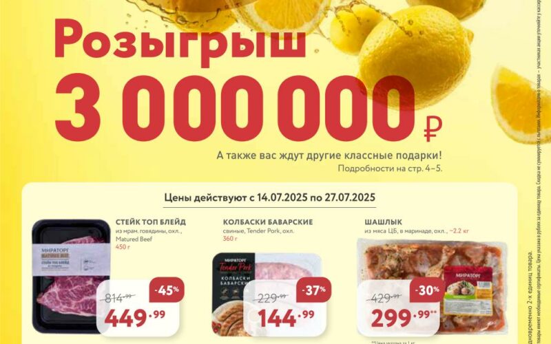 мираторг акции с 14 июля 2025