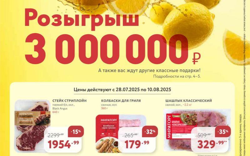 мираторг акции с 28 июля 2025