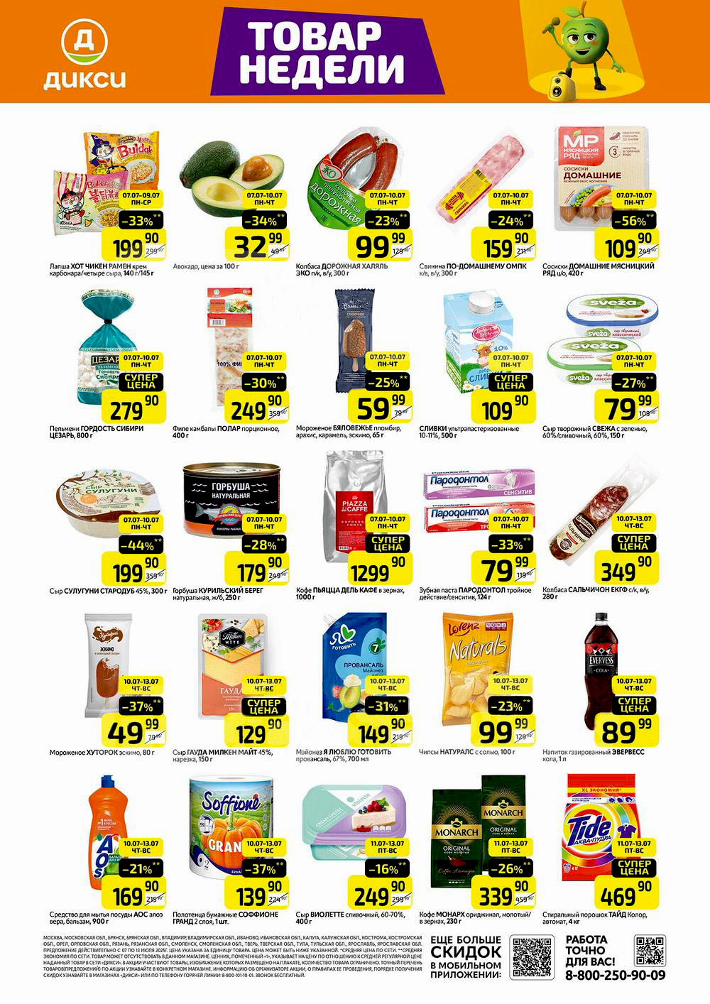 Как сэкономить до 56%? - Смотрите обзор лучших предложений Дикси 07.07-13.07.2025. Зубная паста парадонтал со скидкой 33% за 79.90 руб., сыр сулугуни за 199.90 руб. Не пропустите скидки на колбасы, сыры и конфеты!