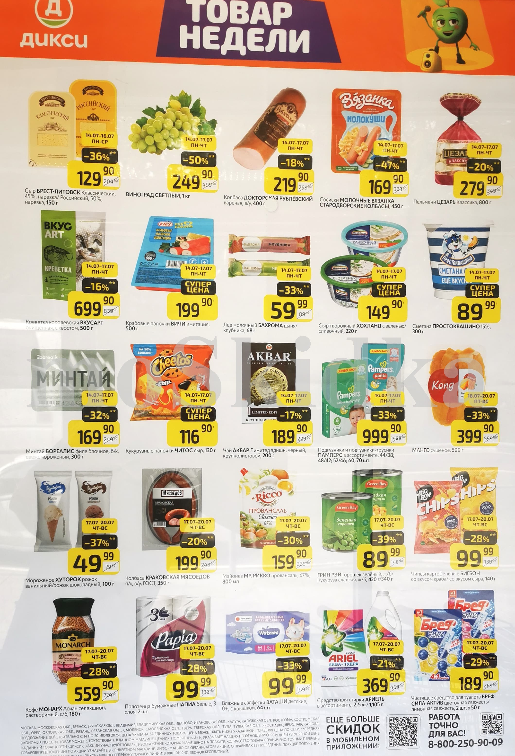Как сэкономить до 50%? - Смотрите обзор лучших предложений Дикси 14.07-20.07.2025. виноград со скидкой 50% за 249.90 руб., сосиски вязанка за 169.90 руб. Не пропустите скидки на сметану, чай, подгузники!