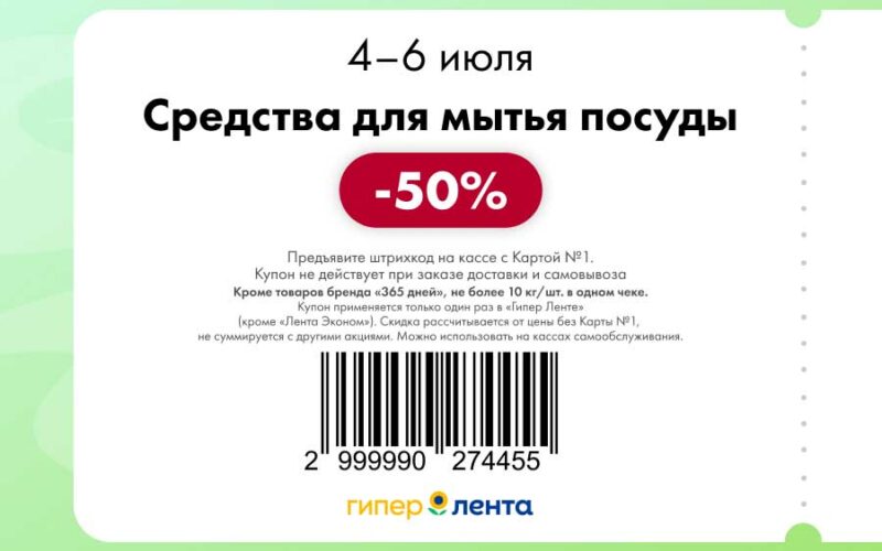 лента купоны с 4 июля 2025
