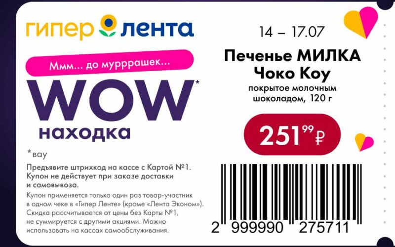 лента купоны с 14 июля 2025