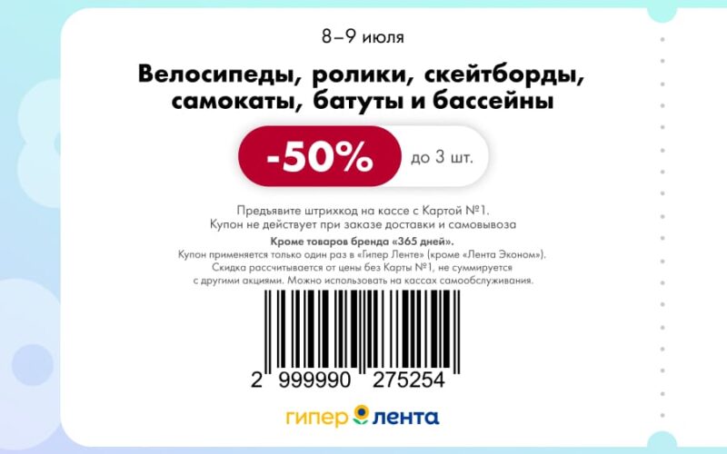 купоны в лента с 8 по 9 июля 2025