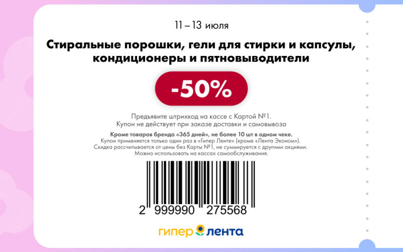 лента купоны с 11 июля 2025