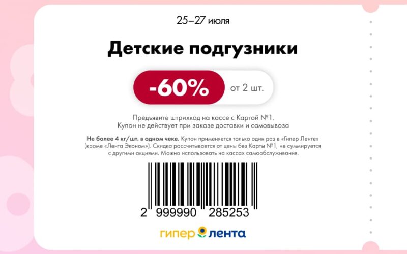 лента купоны с 25 июля 2025