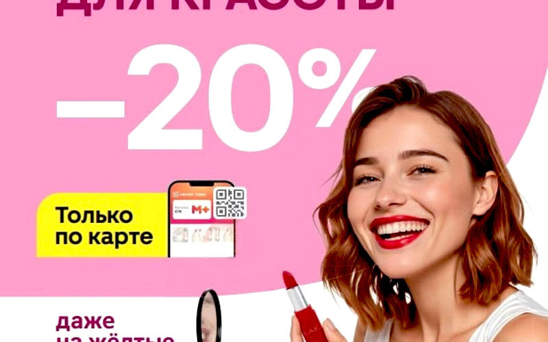 Магнит Косметик Скидка 20 на все 4 июля 2025