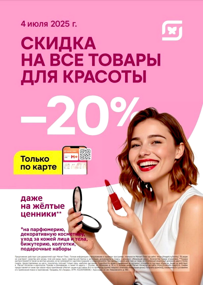 Скидка -20% на все товары для красоты — это выгодное предложение от сети магазинов "Магнит Косметик". Скидка действует даже на товары с жёлтыми ценниками, что делает акцию особенно привлекательной.