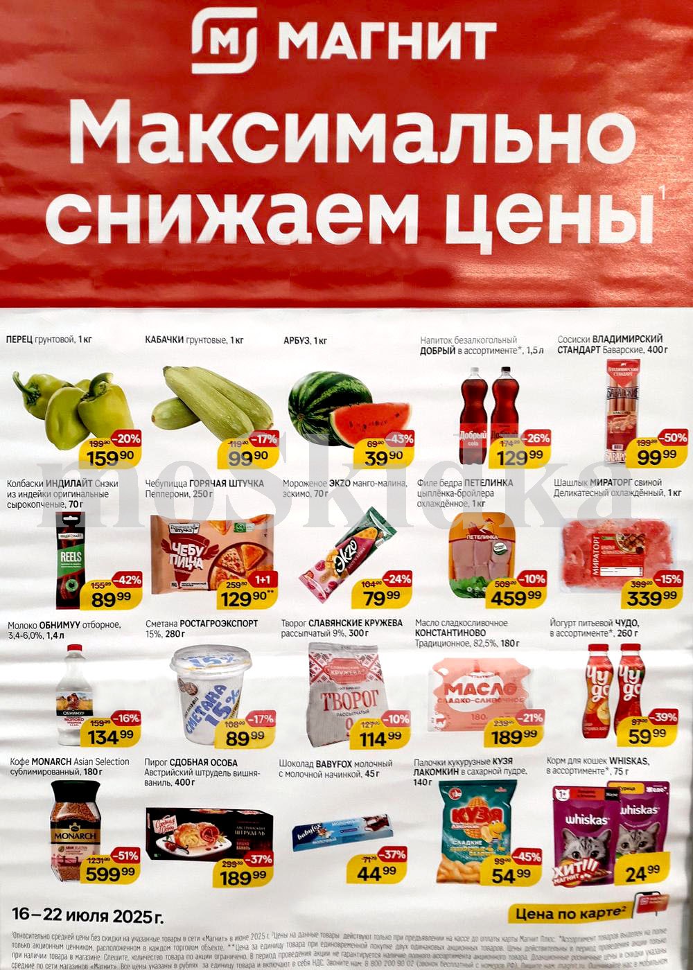 "Товары недели в Магните: скидки до 51% на кофе, арбуз, колбасу, колу с 16 по 22 июля