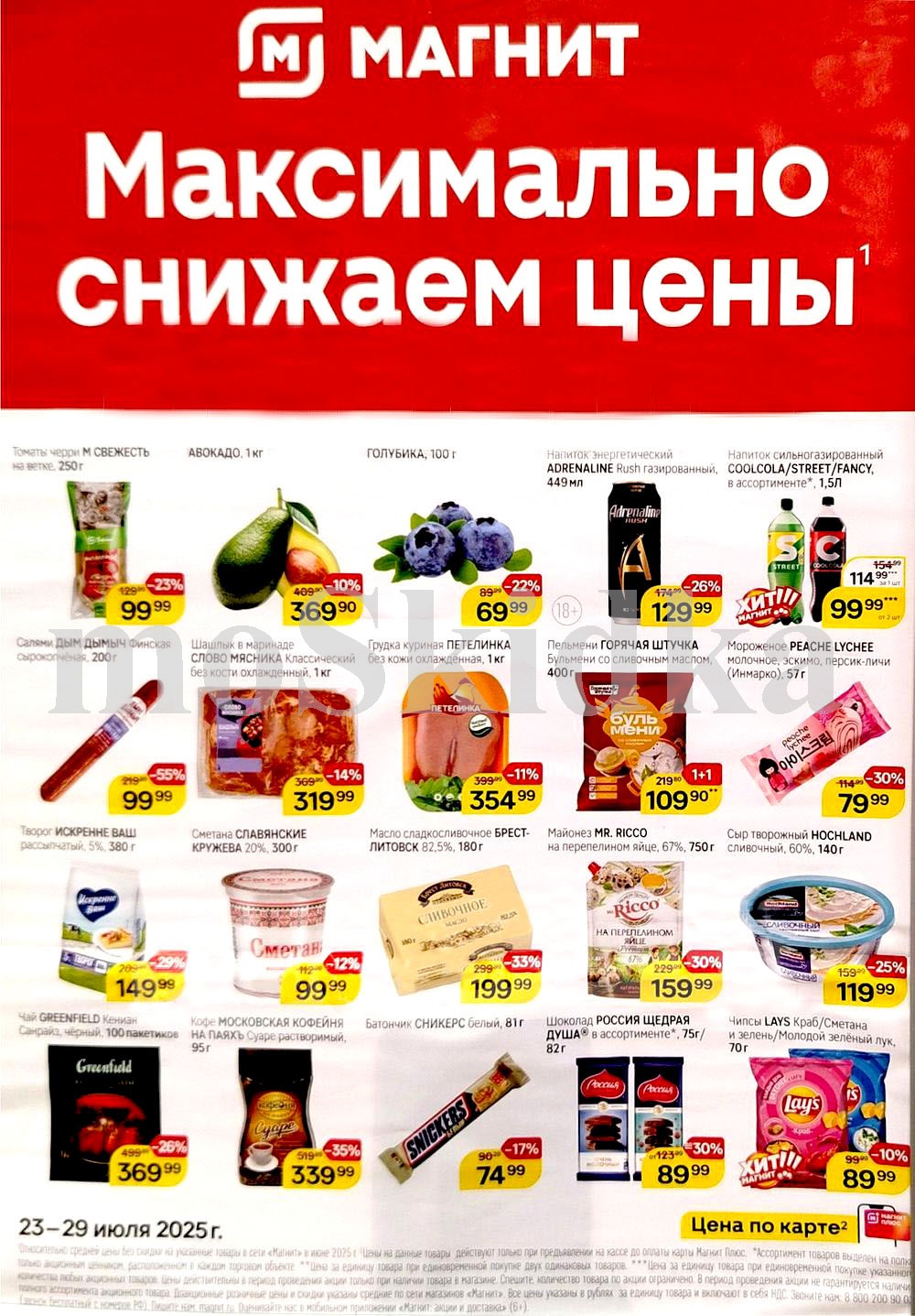 "Товары недели в Магните: скидки до 55% на кофе, масло сливочное, чай, шоколад с 23 по 29 июля