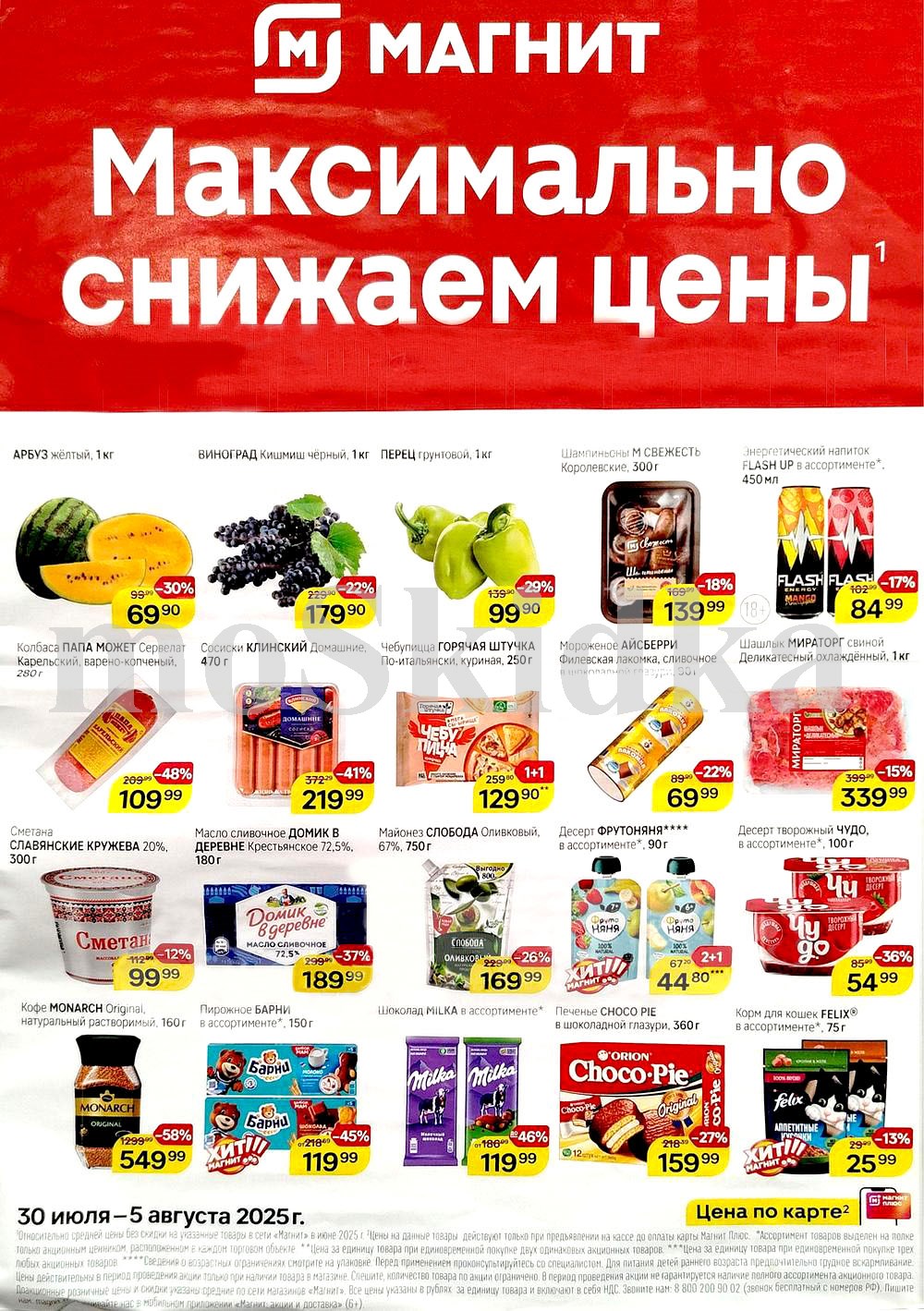 "Товары недели в Магните: скидки до 58% на кофе, колбаса, сосиски с 30 июля по 5 августа