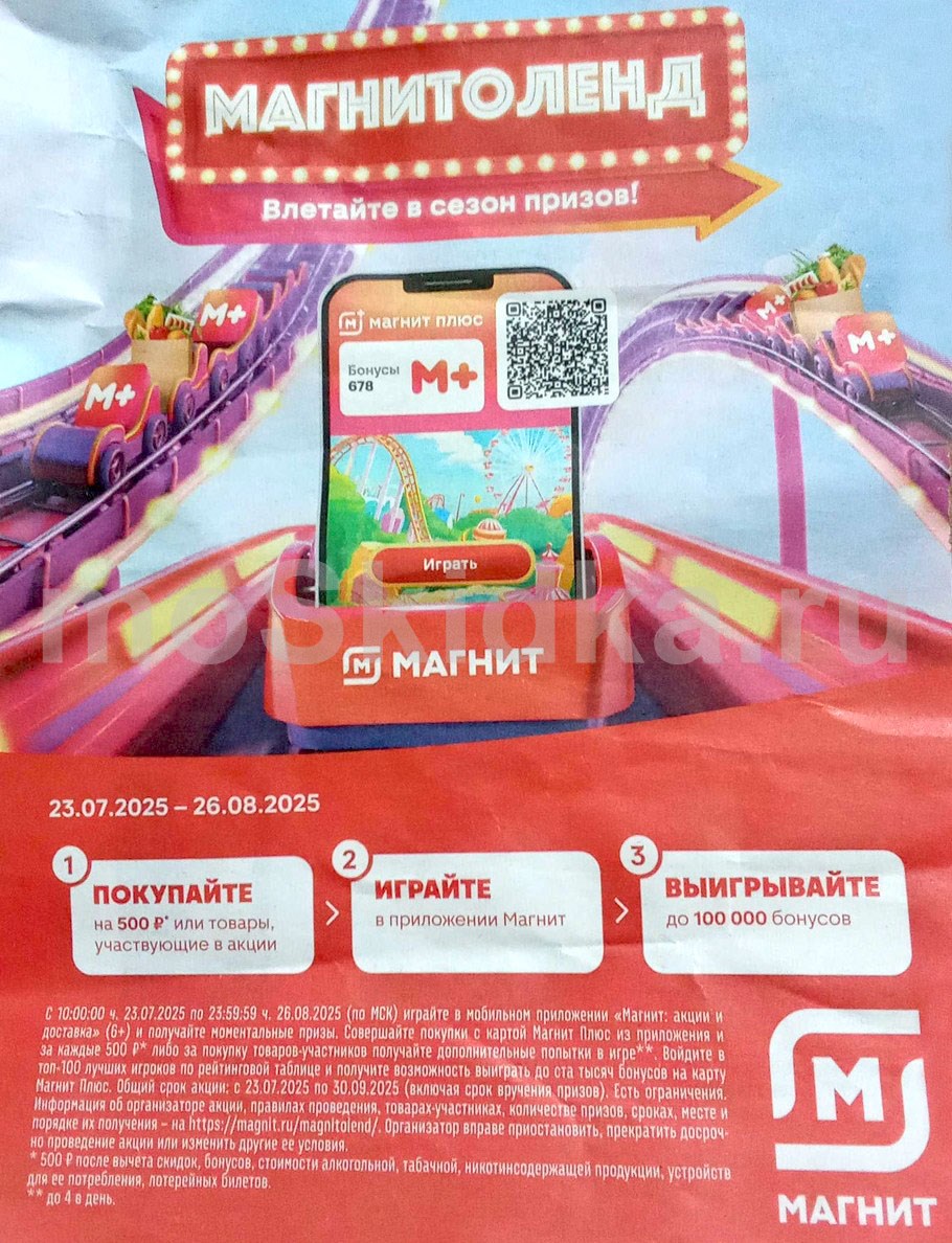 Играйте и выигрывайте до 100 000 бонусов! МагнитоЛенд 23.07–26.08 | Магнит акции