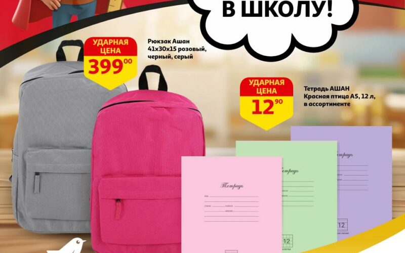 ашан акции к школе с 8 июля 2025