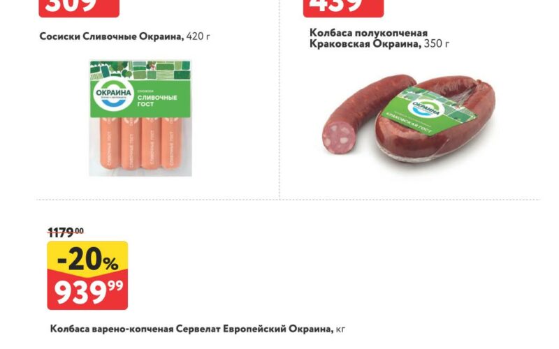 окей акция на колбасные изделия с 14 августа 2025