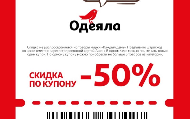 ашан купоны с 7 августа 2025