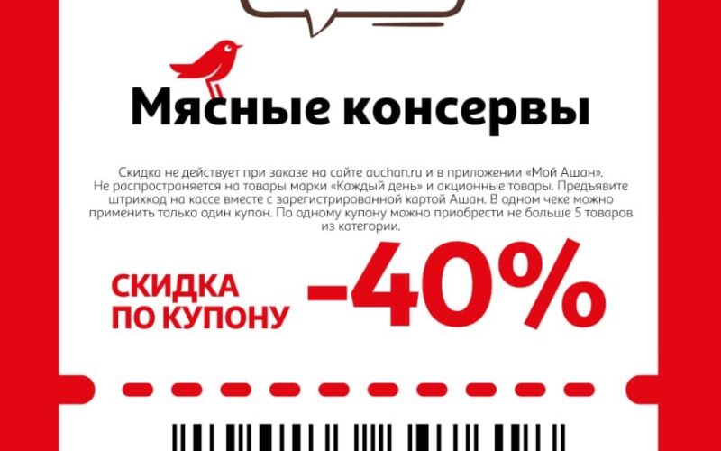ашан купоны на скидку с 21 августа 2025