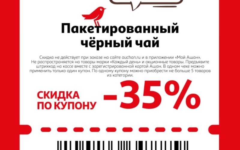 ашан купоны на скидку с 28 августа 2025