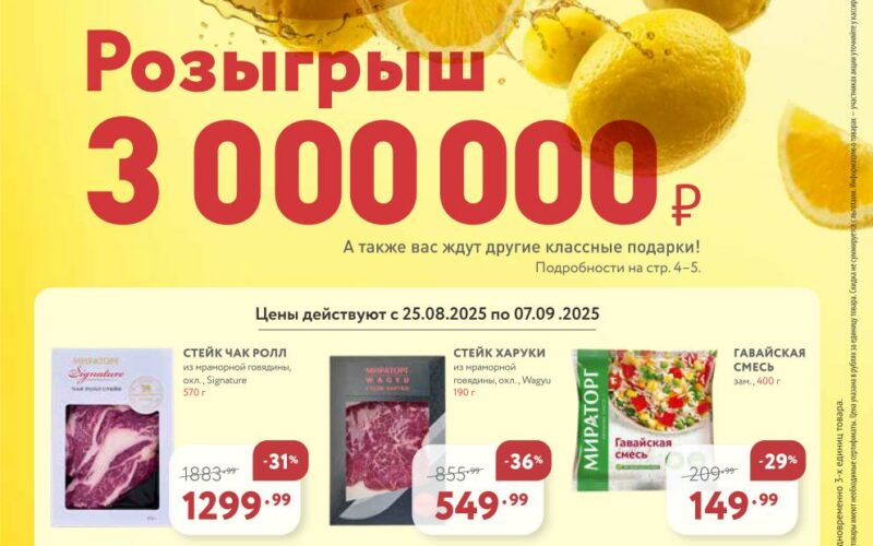 мираторг акции с 25 августа 2025