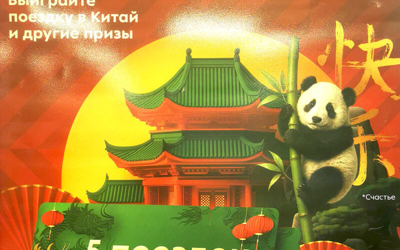 Акция в Пятерочке - До Китая чеком подать