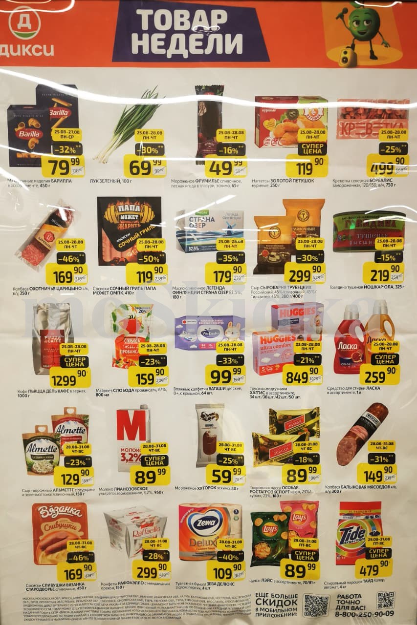 Как сэкономить до 50%? - Смотрите обзор лучших предложений Дикси 25.08-31.08.2025. сосиски папа может со скидкой 50% за 119.90 руб., масло сливочное страна озер со скидкой 35% за 179.90 руб. Не пропустите скидки на подгузники, молоко, колбасу!