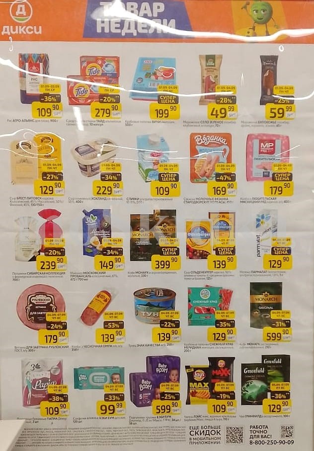 Как сэкономить до 50%? - Смотрите обзор лучших предложений Дикси 01.09-07.09.2025. кофе монарх со скидкой 50% за 399.90 руб., майонез провансаль со скидкой 34% за 149.90 руб. Не пропустите скидки на подгузники, молоко, колбасу!