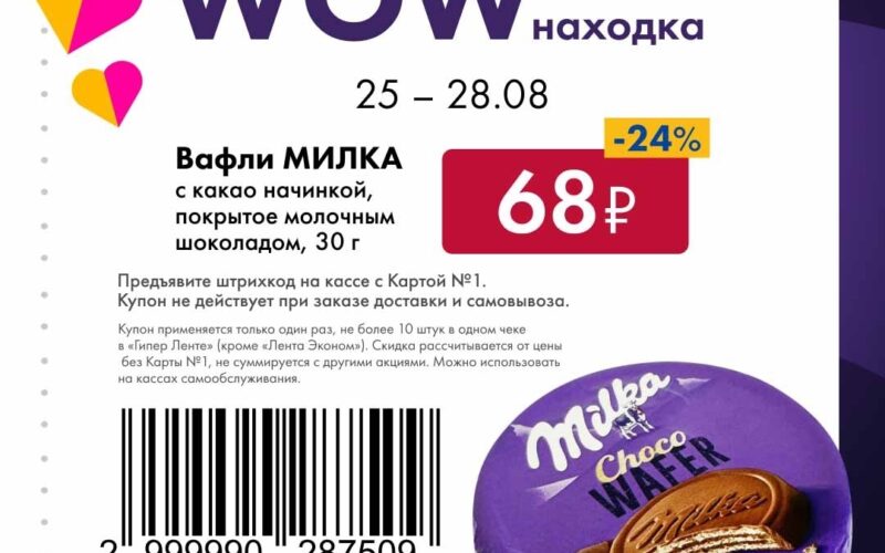 лента купоны на скидку с 25 августа 2025
