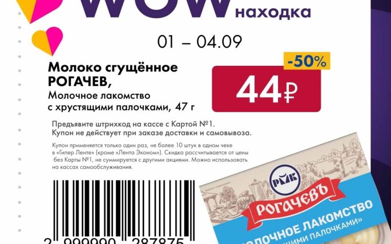 лента купоны на скидку с 1 сентября 2025