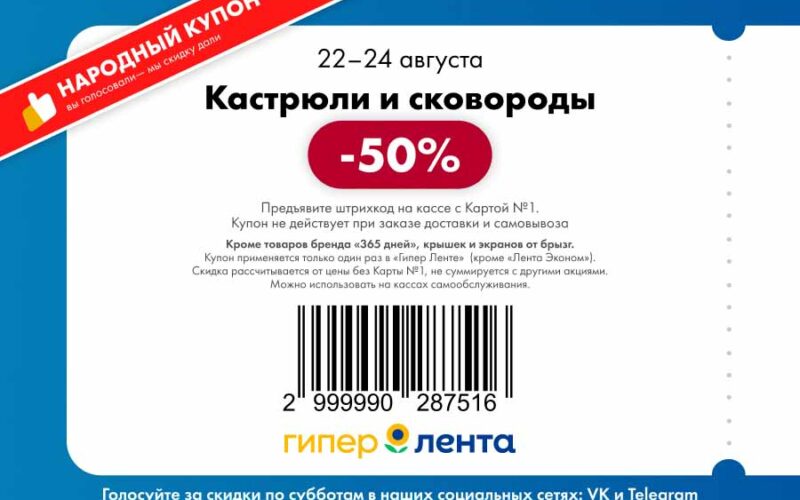 лента купоны на скидку с 22 августа 2025