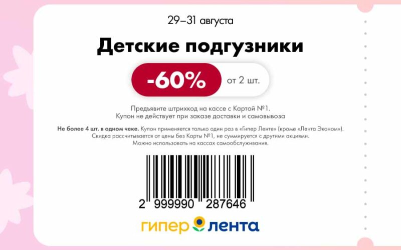 лента купоны на скидку с 29 августа 2025