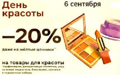 День красоты –20% на всё для ухода и макияжа
Парфюм, кремы, декоративка — даже на «жёлтых ценниках».