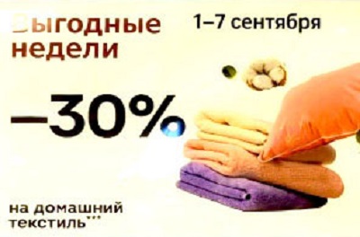 –30% на домашний текстиль
Пледы, полотенца, постельное бельё — обновляем уют в доме.