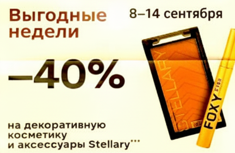 –40% на косметику Stellary
Выгодная неделя для тех, кто любит яркие образы.
