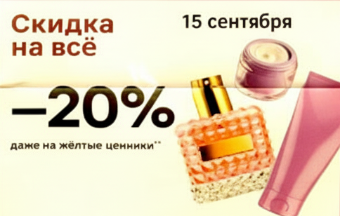 –20% на всё!
Один день тотальной выгоды — скидка действует даже на акционные товары.