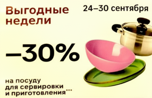 –30% на посуду
Кастрюли, сковороды, тарелки — готовимся к уютной осени.